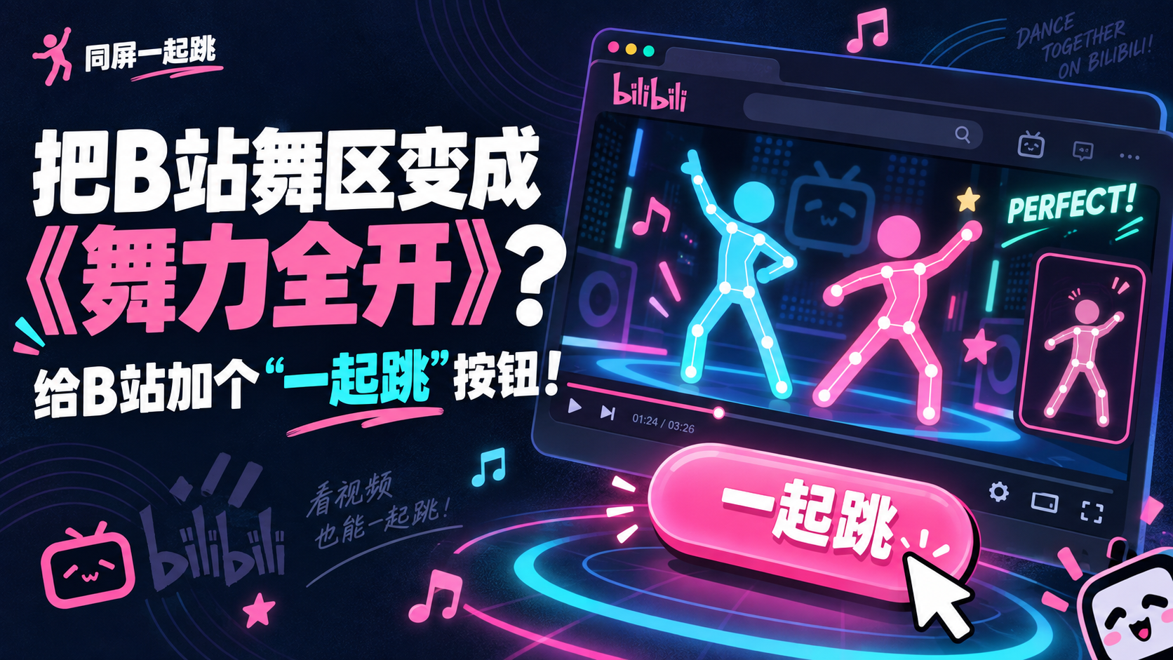 同屏一起跳 项目封面